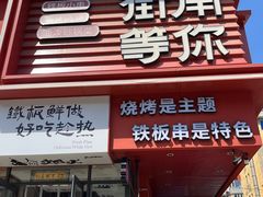 -街角等你.大连海鲜烧烤(西安路店)
