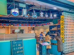 -觅山云南菜(泊富ICITY店)