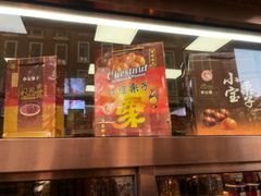 门面-小宝栗子(西安道店)