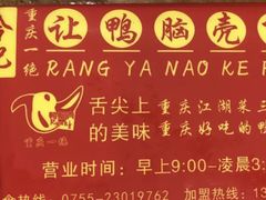 -让鸭脑壳飞(龙华店)