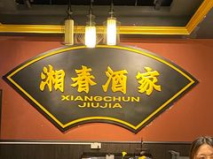 -湘春酒家·1989(运达汇店)