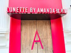 -弦月窗LUNETTE BY AMANDA(复兴路店)