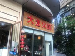 门面-大龙老火锅·总店(龙头寺店)