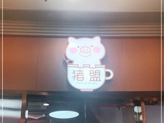 门面-猪盟咖啡店(玖洲道店)