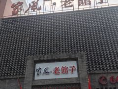 -百年家风·老馆子(东风店)