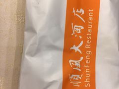 -顺风海鲜港(金玉兰店)