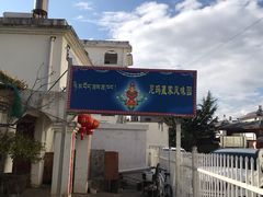 -尼玛藏家风味园(阿山食城店)