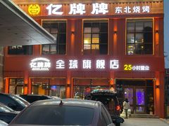-亿牌牌东北烧烤(博物馆旗舰店)