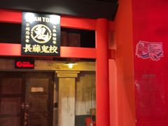 -长藤鬼校(观音桥店)