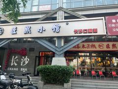 -匠熙小馆(崇文门店)