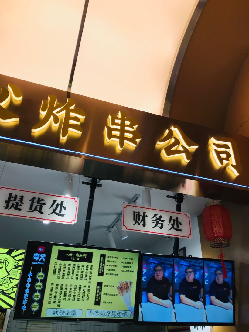 夸父炸串公司正弘城店