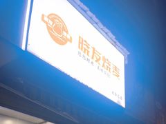 -晓友烧麦(光华村店)