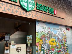 -添好运点心专门店(深水埗店)