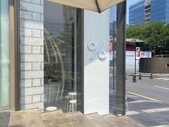 -% Arabica阿拉比卡咖啡(深圳湾万象城店)