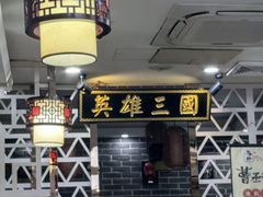 -曹丞相·地锅鸡·地锅鱼(武林店)