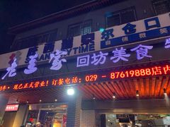 门面-老兰家传统烧烤炒菜泡馍(小南门店)