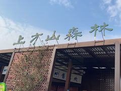 -上方山森林动物世界