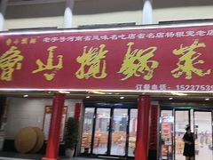 -鲁山揽锅菜(金鼎店)