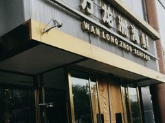 -万龙洲海鲜(南新仓店)