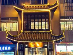 -渝味川菜(夜宵航母店)