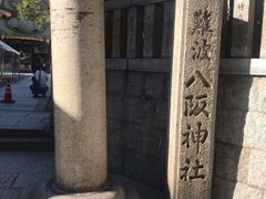 -难波八坂神社