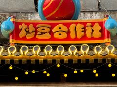 -炒豆合作社(东四总店)