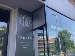-刀叉遇上筷子中西融合餐厅(南开店)