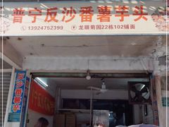 门面-普宁反沙番薯芋头