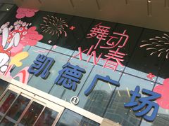 -凯德广场(西城店)