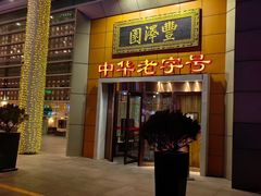 -丰泽园饭店