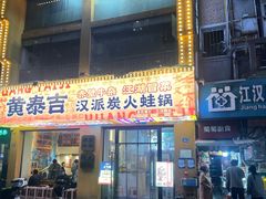 -黄泰吉拾味餐厅(江汉路店)