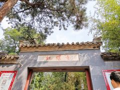 -红螺寺