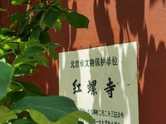 -红螺寺