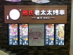 -邢氏老太太烧烤(罗湖店)