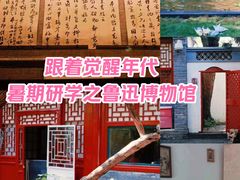 -北京鲁迅博物馆(北京新文化运动纪念馆鲁博馆区)