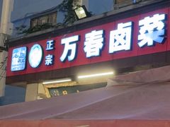 -老鼎万春卤菜(五代传承创始老店)