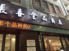 门面-上海市长春食品商店(淮海中路店)