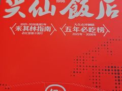 -兴仙饭店·闽味海鲜(马尾总店)
