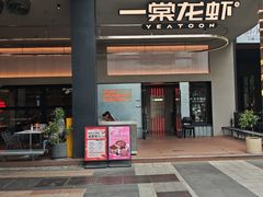 -一棠龙虾•王牌虾球(光谷天地店)