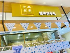 门面-阮大兴糕团(杭州西湖银泰百货店)
