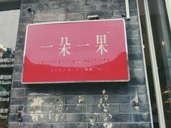 -一朵一果(南锣鼓巷店)