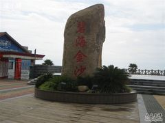 -碧海金沙