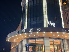 -好彩酒楼烤鸭坊