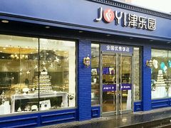 -津乐园(中山路店)