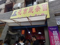 门面-花市豌杂面(民生路店)