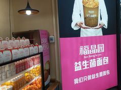 -福晶园益生菌蛋糕面包(紫荆山店)