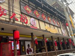 门面-袍家大院重庆火锅(文安路店)