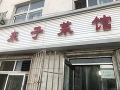 门面-鑫来子菜馆