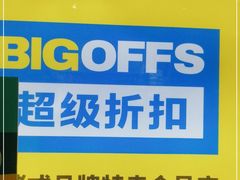 -BIGOFFS 超级折扣(仁恒伊势丹店)