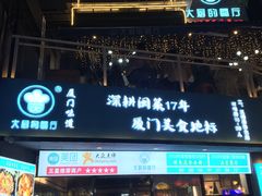 门面-大厨的餐厅(曾厝垵总店)